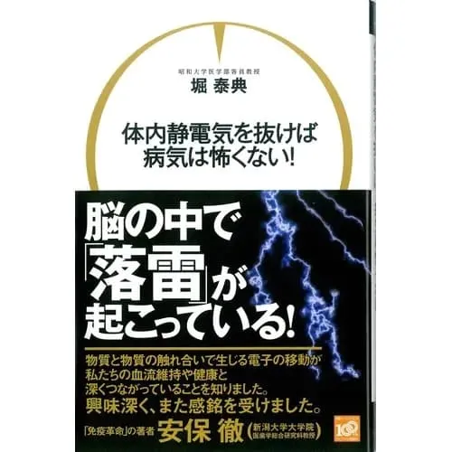 体内静電気を抜けば病気は怖くない!