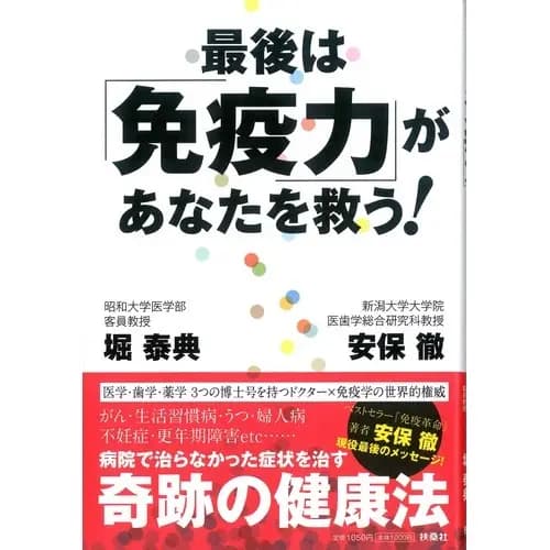 最後は免疫力があなたを救う!