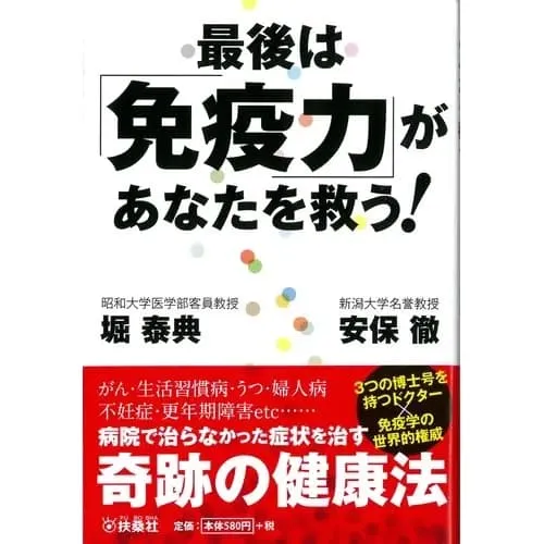 最後は免疫力があなたを救う!