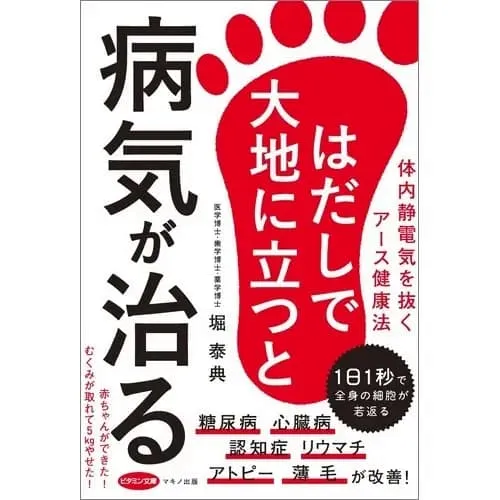 はだしで大地に立つと病気が治る