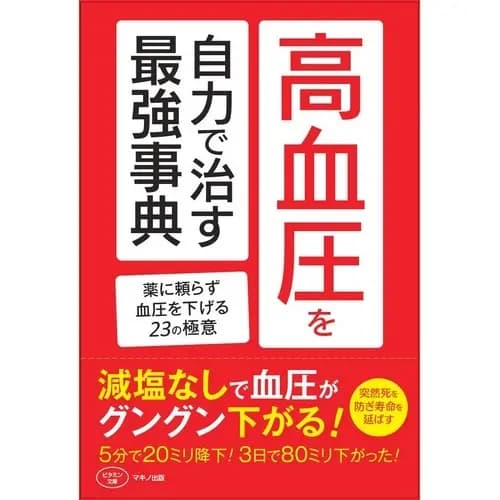 高血圧を自力で治す最強事典