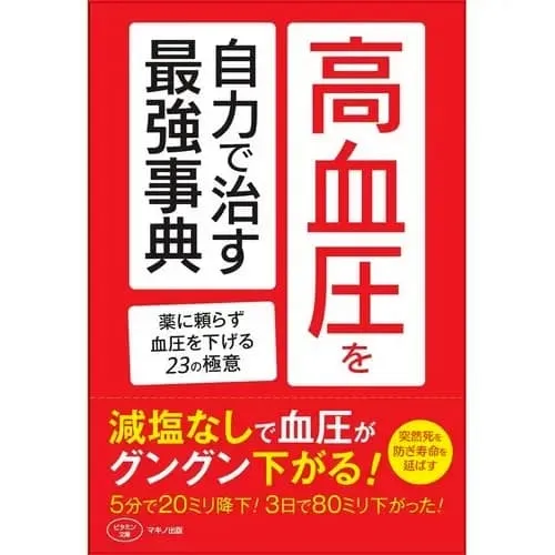 高血圧を自力で治す最強事典