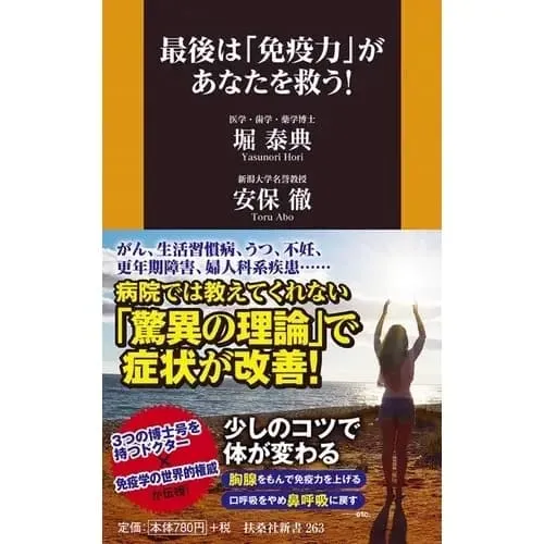 最後は免疫力があなたを救う
