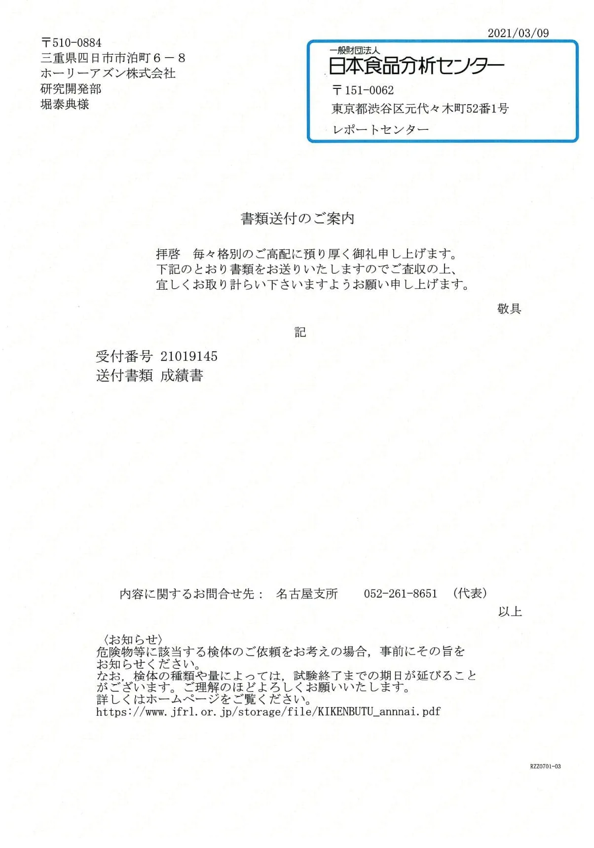 日本食品分析センター 成分分析試験