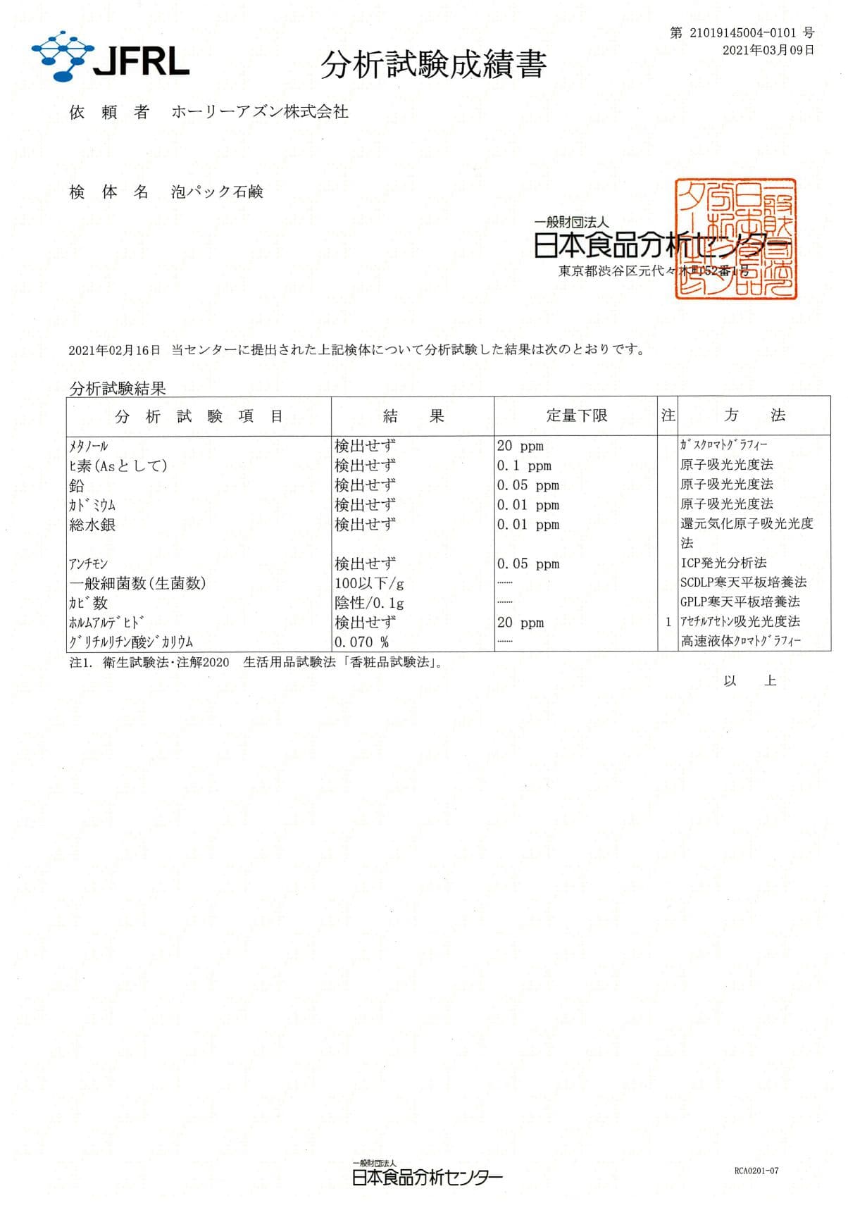 日本食品分析センター 分析試験成績書 Foam Pack Soap