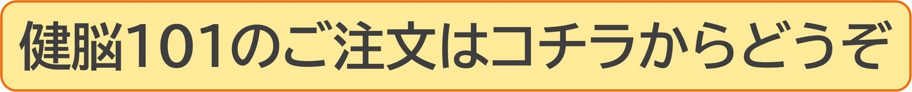 健脳１０１のご注文はコチラからどうぞ